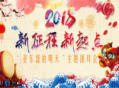 2018年“亞東盛的明天”主題團(tuán)拜會(huì)！